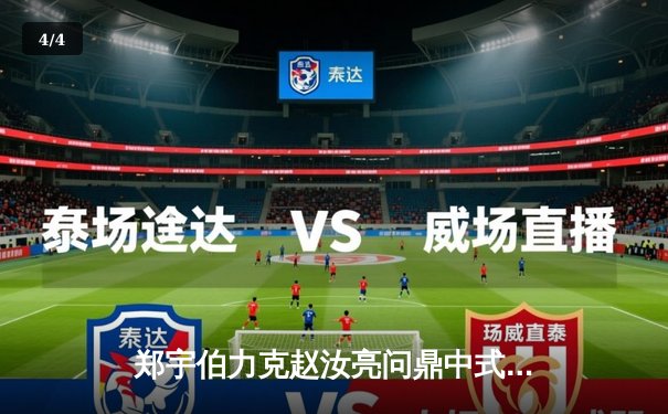 郑宇伯力克赵汝亮问鼎中式台球国际大师赛 全球总决赛再演巅峰对决 - 4