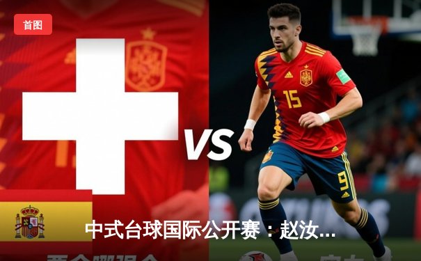 中式台球国际公开赛：赵汝亮力克郑宇伯夺冠 压球网站成球迷战术分析神器