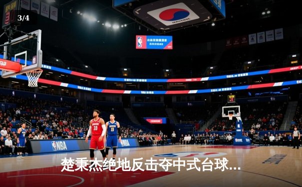 楚秉杰绝地反击夺中式台球国际大师赛冠军 中国军团包揽四强创历史 - 3