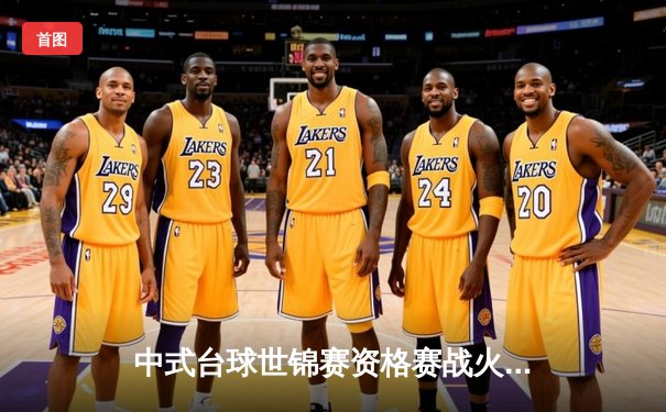 中式台球世锦赛资格赛战火正酣 新生代球员闪耀赛场