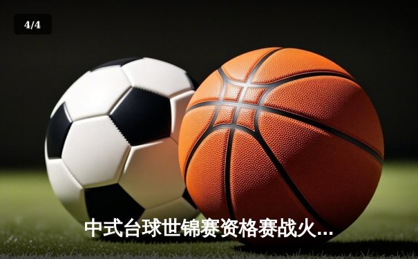 中式台球世锦赛资格赛战火正酣 新生代球员闪耀赛场 - 4
