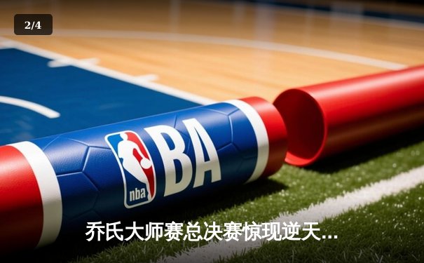 乔氏大师赛总决赛惊现逆天神翻袋 楚秉杰鏖战29局卫冕中式台球王座 - 2