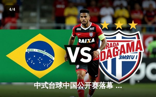 中式台球中国公开赛落幕 楚秉杰惊险夺冠彰显王者风范 - 4