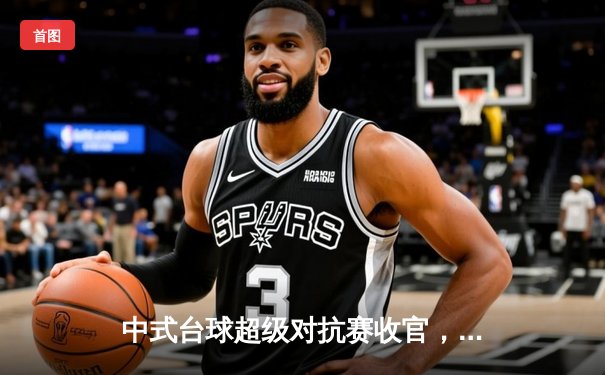 中式台球超级对抗赛收官，黑马刘洋决胜局逆转夺冠，中式台球压球网站成球迷热议焦点