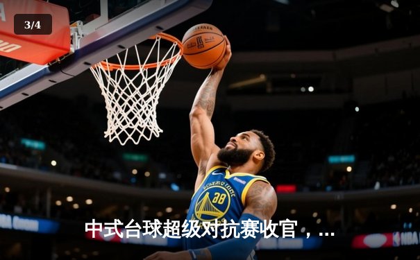 中式台球超级对抗赛收官，黑马刘洋决胜局逆转夺冠，中式台球压球网站成球迷热议焦点 - 3