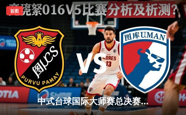 中式台球国际大师赛总决赛：郑宇伯鏖战21局力克楚秉杰问鼎百万冠军