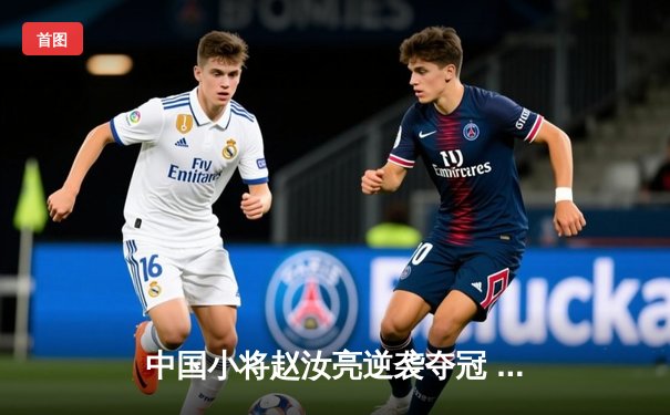 中国小将赵汝亮逆袭夺冠 中式台球国际大师赛总决赛上演经典对决