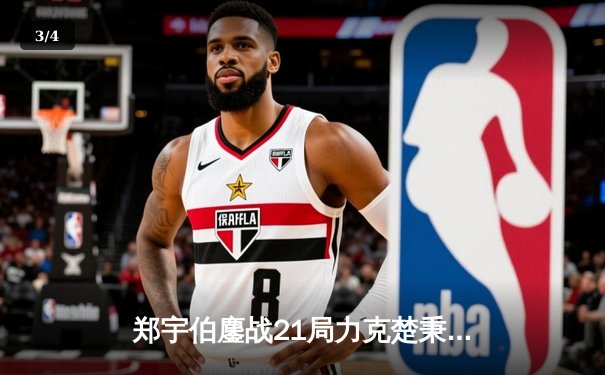 郑宇伯鏖战21局力克楚秉杰 中式台球国际大师赛总决赛上演史诗对决 - 3