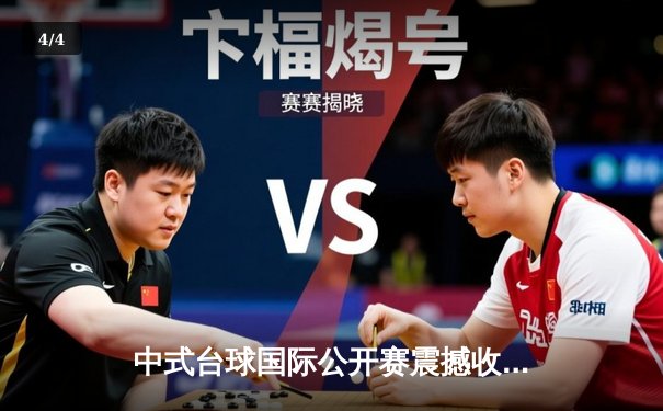 中式台球国际公开赛震撼收官，楚秉杰绝杀卫冕创三连冠伟业 - 4