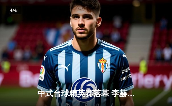 中式台球精英赛落幕 李赫绝杀夺冠创赛季新高 - 4