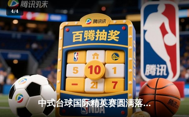 中式台球国际精英赛圆满落幕 楚秉杰力克群雄加冕年度总冠军 - 4