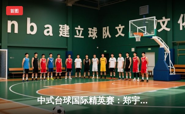 中式台球国际精英赛：郑宇伯21-18力克楚秉杰夺冠，轰出7炸4接缔造经典对决