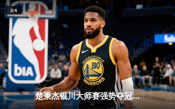 楚秉杰银川大师赛强势夺冠，19-12力克郑宇伯夺赛季首冠 - 2