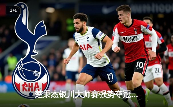 楚秉杰银川大师赛强势夺冠，19-12力克郑宇伯夺赛季首冠 - 3