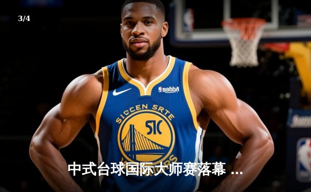 中式台球国际大师赛落幕 楚秉杰逆转夺冠创赛季三连冠伟业 - 3