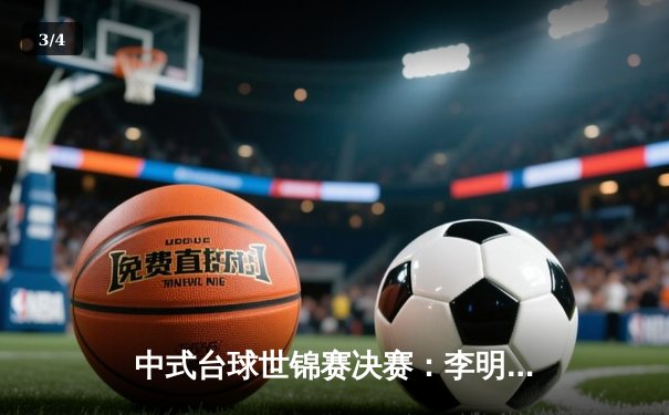 中式台球世锦赛决赛：李明逆转夺冠，创历史新高 - 3