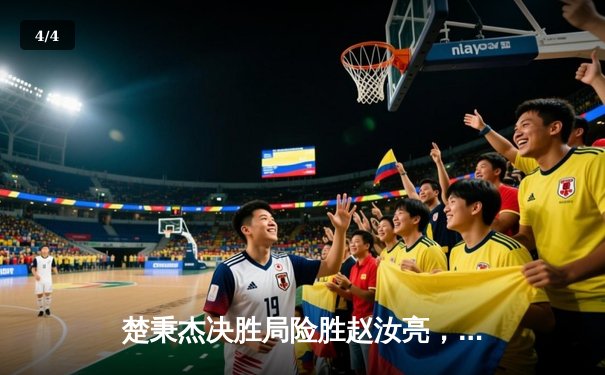 楚秉杰决胜局险胜赵汝亮，加冕中式台球国际大师赛冠军 - 4