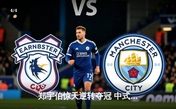 郑宇伯惊天逆转夺冠 中式台球国际大师赛上演史诗对决 - 4