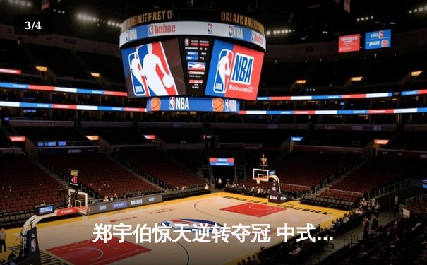 郑宇伯惊天逆转夺冠 中式台球国际大师赛上演压球战术盛宴 - 3