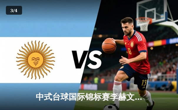 中式台球国际锦标赛李赫文惊天逆转，中国军团包揽四强创历史 - 3