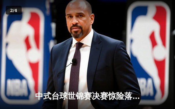 中式台球世锦赛决赛惊险落幕，李斯逆转夺冠创历史新高 - 2