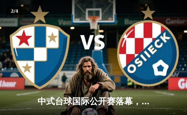 中式台球国际公开赛落幕，00后新星赵汝亮力压群雄夺冠，王云屈居亚军 - 2