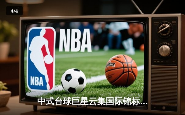 中式台球巨星云集国际锦标赛，郑宇伯逆转夺冠创个人历史新高 - 4