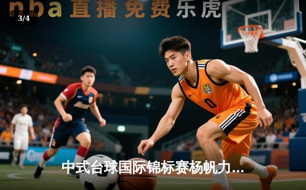 中式台球国际锦标赛杨帆力克群雄，鏖战21局终夺2024赛季首冠 - 3