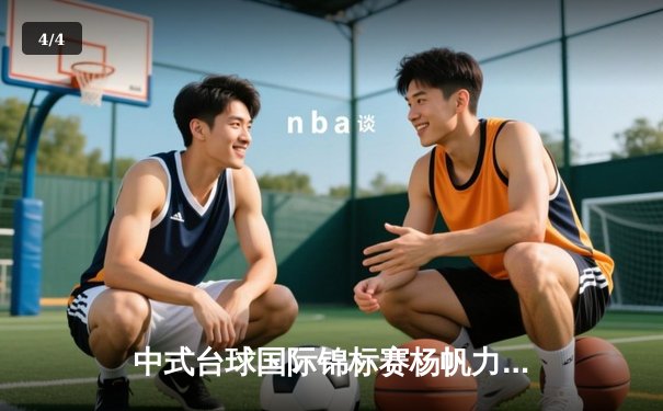 中式台球国际锦标赛杨帆力克群雄，鏖战21局终夺2024赛季首冠 - 4