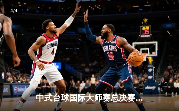 中式台球国际大师赛总决赛落幕，赵汝亮力压群雄首度封王 - 4