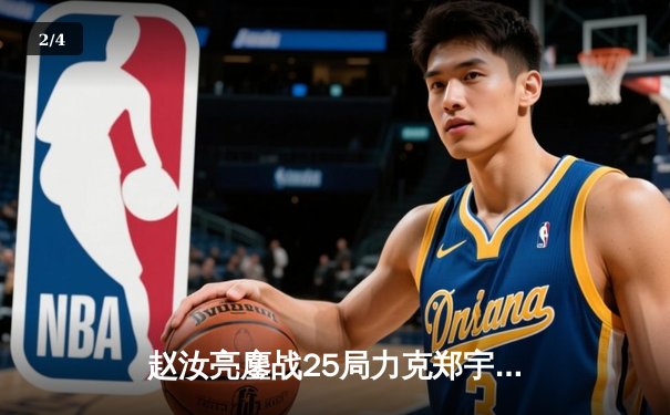 赵汝亮鏖战25局力克郑宇伯 中式台球国际大师赛上演经典逆转 - 2