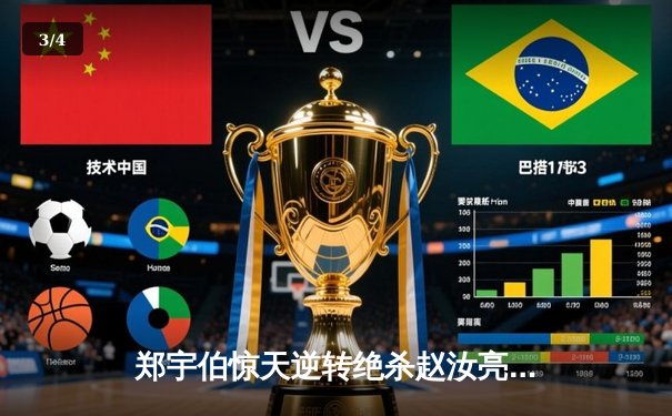 郑宇伯惊天逆转绝杀赵汝亮 中式台球国际大师赛上演史诗对决 - 3