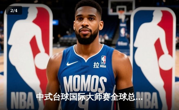 中式台球国际大师赛全球总决赛落幕：楚秉杰逆转夺冠，中国选手包揽前三 - 2