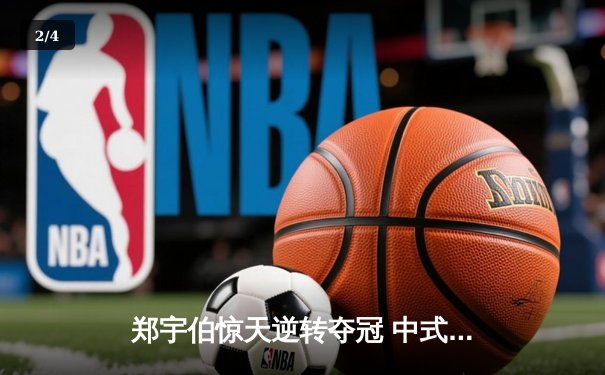 郑宇伯惊天逆转夺冠 中式台球国际大师赛上演极限翻盘 - 2