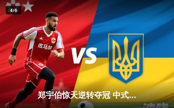 郑宇伯惊天逆转夺冠 中式台球国际大师赛上演极限翻盘 - 4