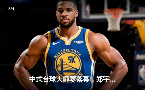 中式台球大师赛落幕，郑宇伯力克杨帆夺冠，中国泰斗展现顶尖对决 - 3