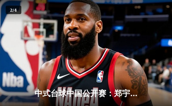 中式台球中国公开赛：郑宇伯惊天逆转夺魁，李赫文遗憾失冠点 - 2