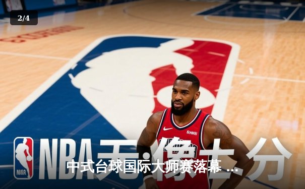 中式台球国际大师赛落幕 楚秉杰21-19险胜郑宇伯夺百万奖金 - 2