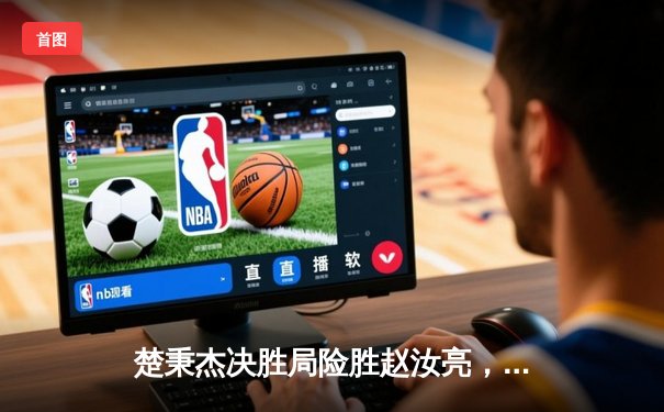 楚秉杰决胜局险胜赵汝亮，中式台球国际大师赛上演巅峰对决