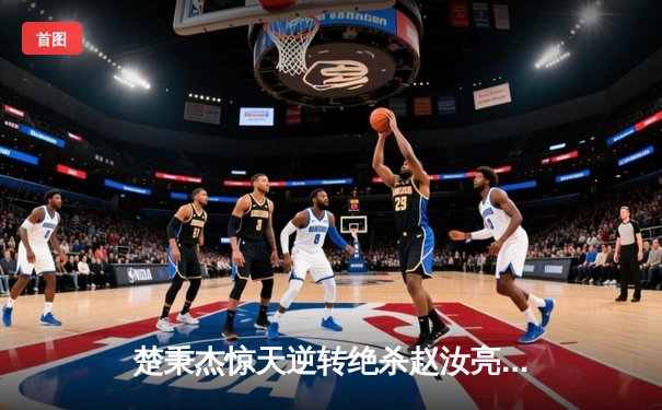 楚秉杰惊天逆转绝杀赵汝亮 中式台球国际大师赛诞生史诗级对决