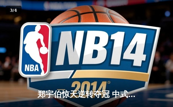 郑宇伯惊天逆转夺冠 中式台球国际大师赛上演史诗对决 - 3