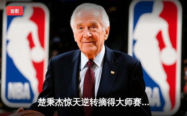 楚秉杰惊天逆转摘得大师赛桂冠 中式台球压球战术成胜负手