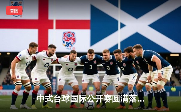 中式台球国际公开赛圆满落幕，李赫文逆转夺冠创赛季新高