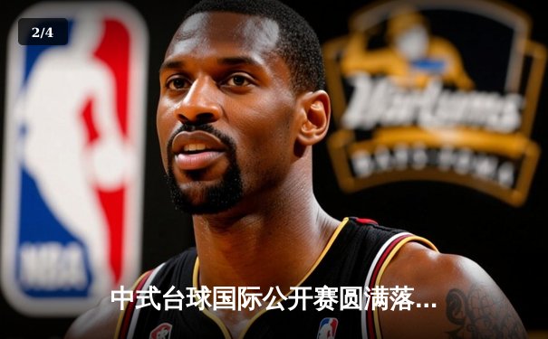 中式台球国际公开赛圆满落幕，李赫文逆转夺冠创赛季新高 - 2