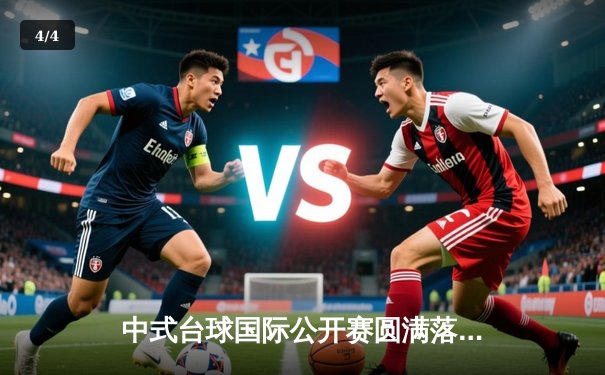 中式台球国际公开赛圆满落幕，李赫文逆转夺冠创赛季新高 - 4