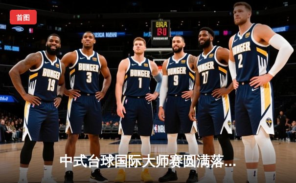 中式台球国际大师赛圆满落幕，中国小将杨帆力克群雄首度封王