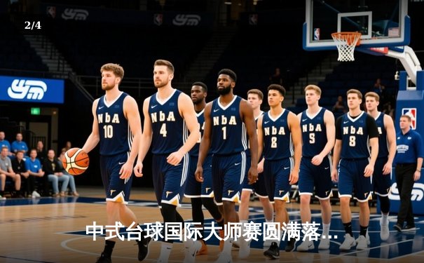 中式台球国际大师赛圆满落幕，中国小将杨帆力克群雄首度封王 - 2