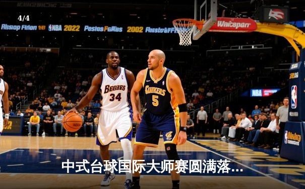 中式台球国际大师赛圆满落幕，中国小将杨帆力克群雄首度封王 - 4