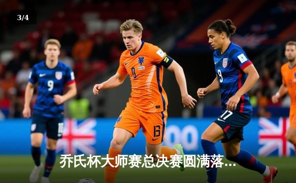 乔氏杯大师赛总决赛圆满落幕 郑宇伯力克杨帆问鼎冠军 - 3