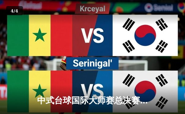 中式台球国际大师赛总决赛：楚秉杰21-19险胜赵汝亮，三度加冕创历史 - 4